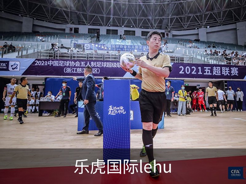 了解乐虎国际lehu